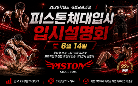 2028학년도 체육대학 입시설명회